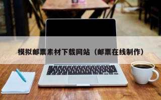 大连模拟邮票素材下载网站（邮票在线制作）
