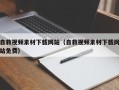 大连自救视频素材下载网站（自救视频素材下载网站免费）