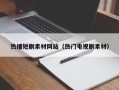 大连热播短剧素材网站（热门电视剧素材）