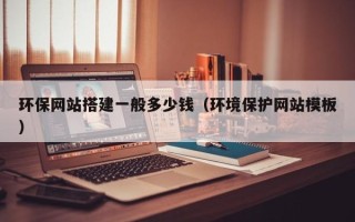大连环保网站搭建一般多少钱（环境保护网站模板）