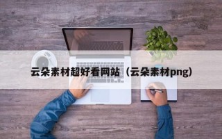大连云朵素材超好看网站（云朵素材png）