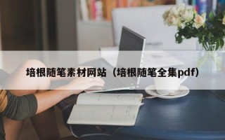 大连培根随笔素材网站（培根随笔全集pdf）