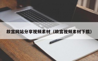 大连故宫网站分享视频素材（故宫视频素材下载）