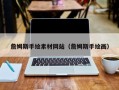 大连詹姆斯手绘素材网站（詹姆斯手绘画）