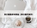 大连简介图案素材网站（简介图片制作）