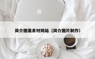大连简介图案素材网站（简介图片制作）