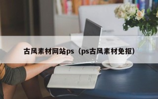 大连古风素材网站ps（ps古风素材免抠）