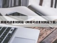 大连网络对战素材网站（网络对战素材网站下载）