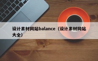大连设计素材网站balance（设计素材网站大全）