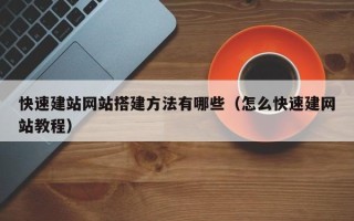 大连快速建站网站搭建方法有哪些（怎么快速建网站教程）