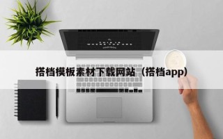 大连搭档模板素材下载网站（搭档app）