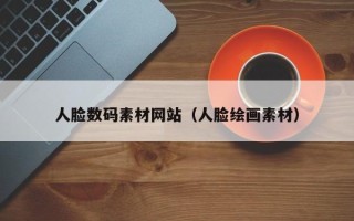 大连人脸数码素材网站（人脸绘画素材）